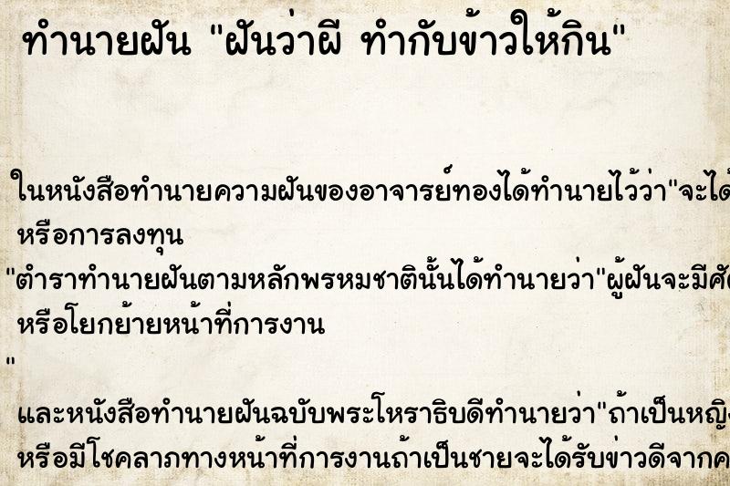 ทำนายฝันทำนายฝันฝันว่าผีทำกับข้าวให้กิน